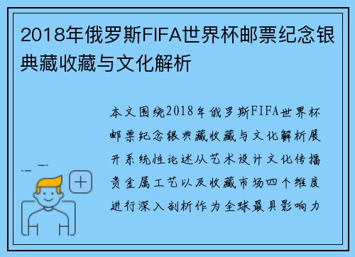 2018年俄罗斯FIFA世界杯邮票纪念银典藏收藏与文化解析 2018年俄罗斯FIFA世界杯邮票纪念银典藏收藏与文化解析
