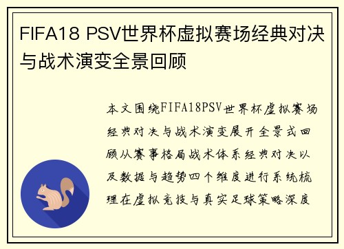 FIFA18 PSV世界杯虚拟赛场经典对决与战术演变全景回顾