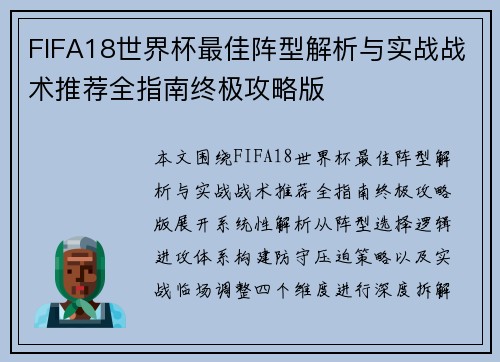 FIFA18世界杯最佳阵型解析与实战战术推荐全指南终极攻略版 FIFA18世界杯最佳阵型解析与实战战术推荐全指南终极攻略版