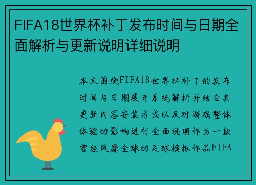 FIFA18世界杯补丁发布时间与日期全面解析与更新说明详细说明