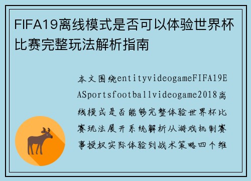 FIFA19离线模式是否可以体验世界杯比赛完整玩法解析指南