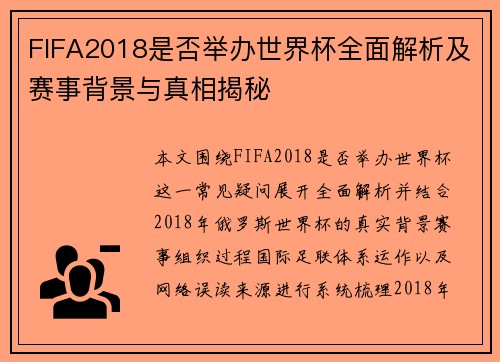 FIFA2018是否举办世界杯全面解析及赛事背景与真相揭秘
