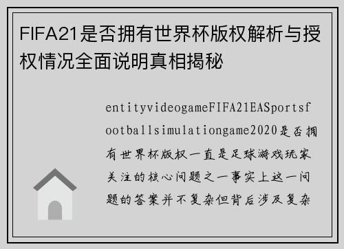FIFA21是否拥有世界杯版权解析与授权情况全面说明真相揭秘