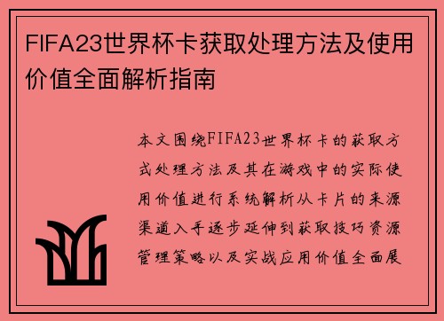FIFA23世界杯卡获取处理方法及使用价值全面解析指南